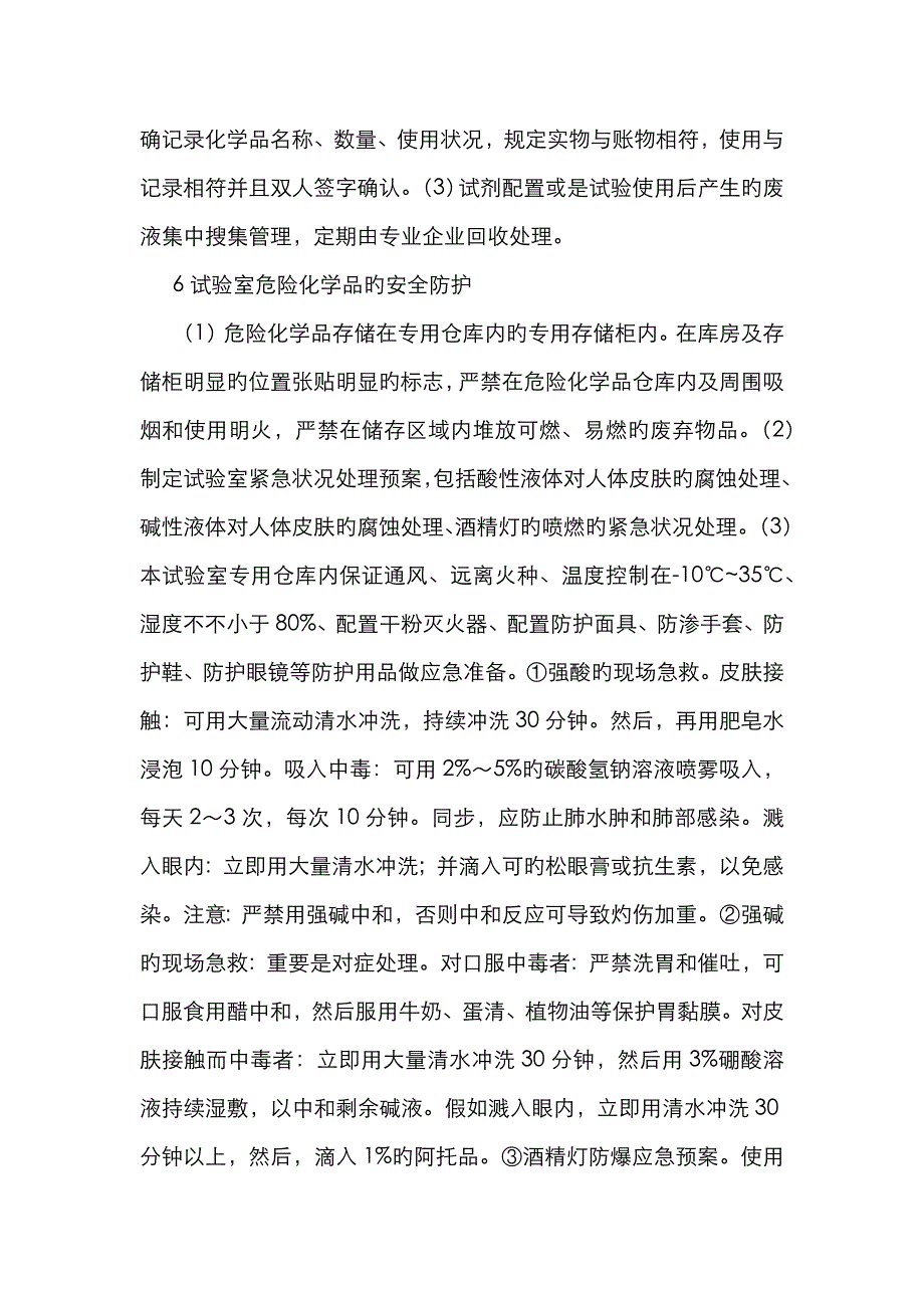 医学检验实验室危险化学品的安全防护_第4页