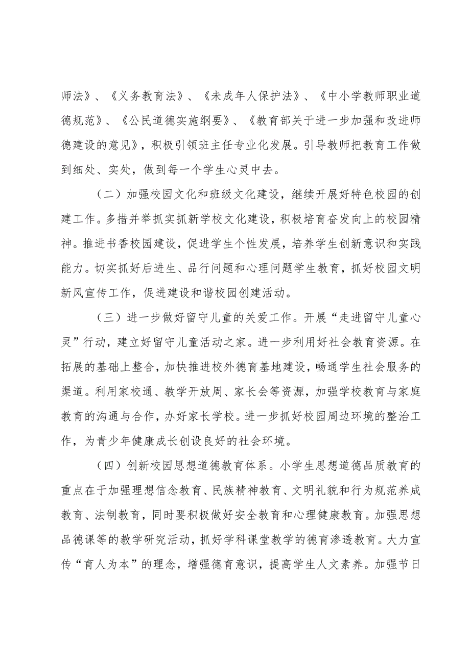 小学工作计划锦集七篇_第2页