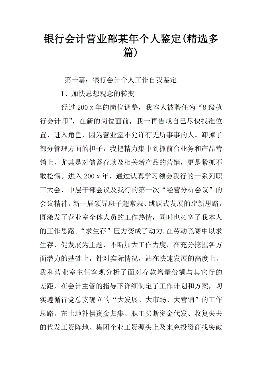 银行会计营业部某年个人鉴定(精选多篇).doc_第1页