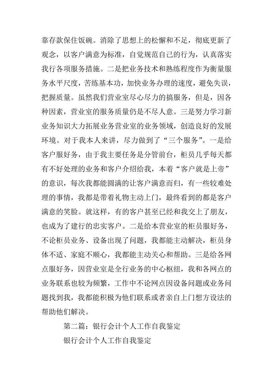 银行会计营业部某年个人鉴定(精选多篇).doc_第4页