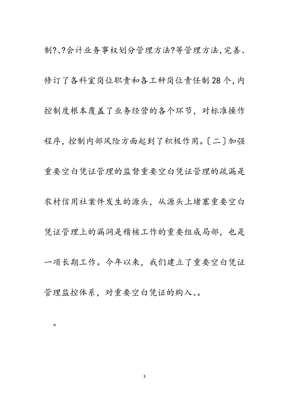 市信用社2023年稽核工作总结.docx_第3页