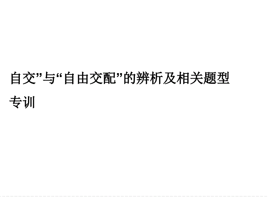 自交与自由交配的辨析及相关题型专训_第1页