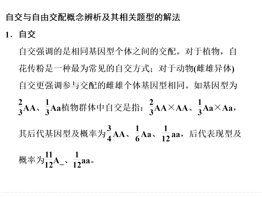 自交与自由交配的辨析及相关题型专训_第2页