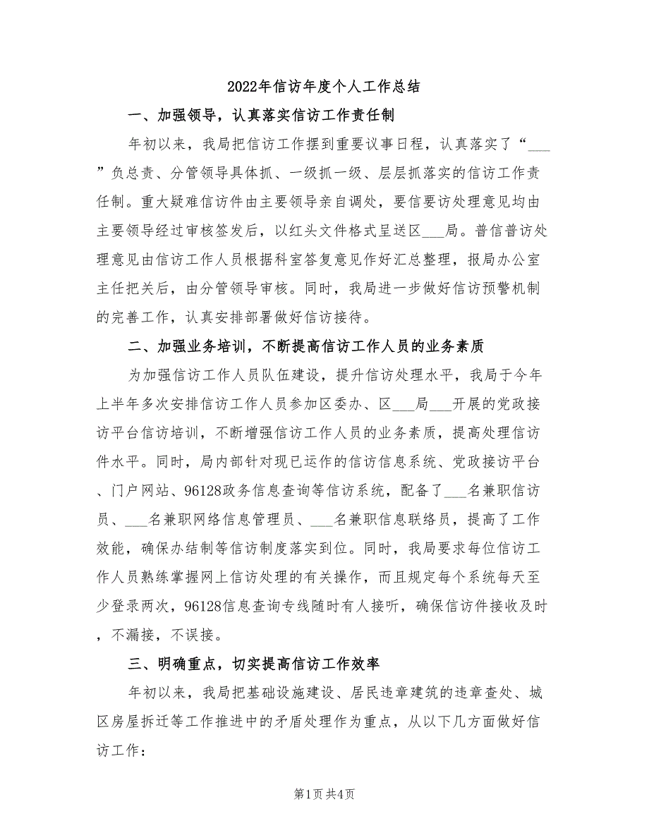 2022年信访年度个人工作总结_第1页