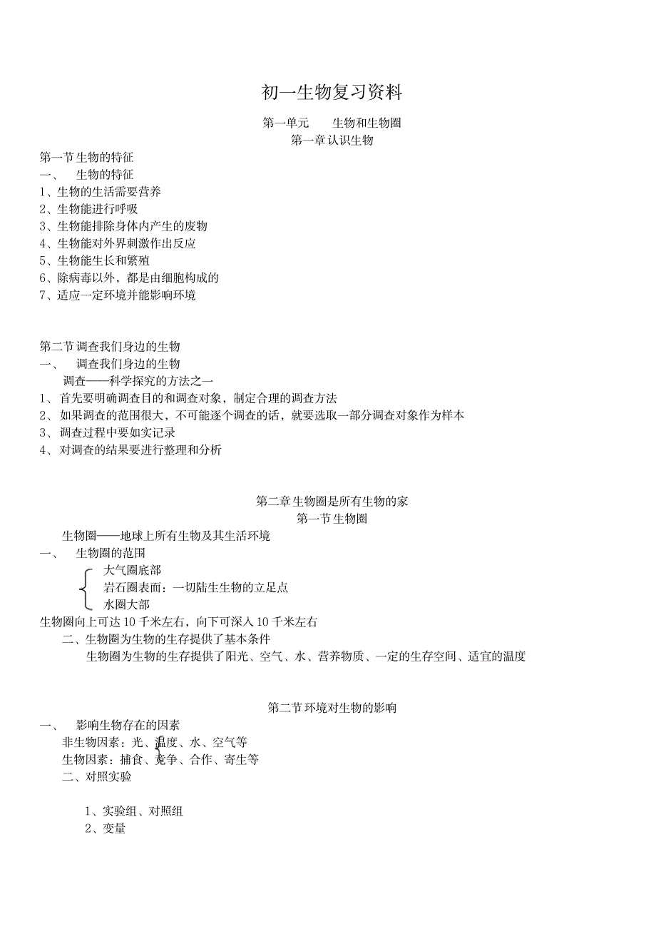 2023年人教版初一上册生物复习最全面精品最全面精品资料_第1页