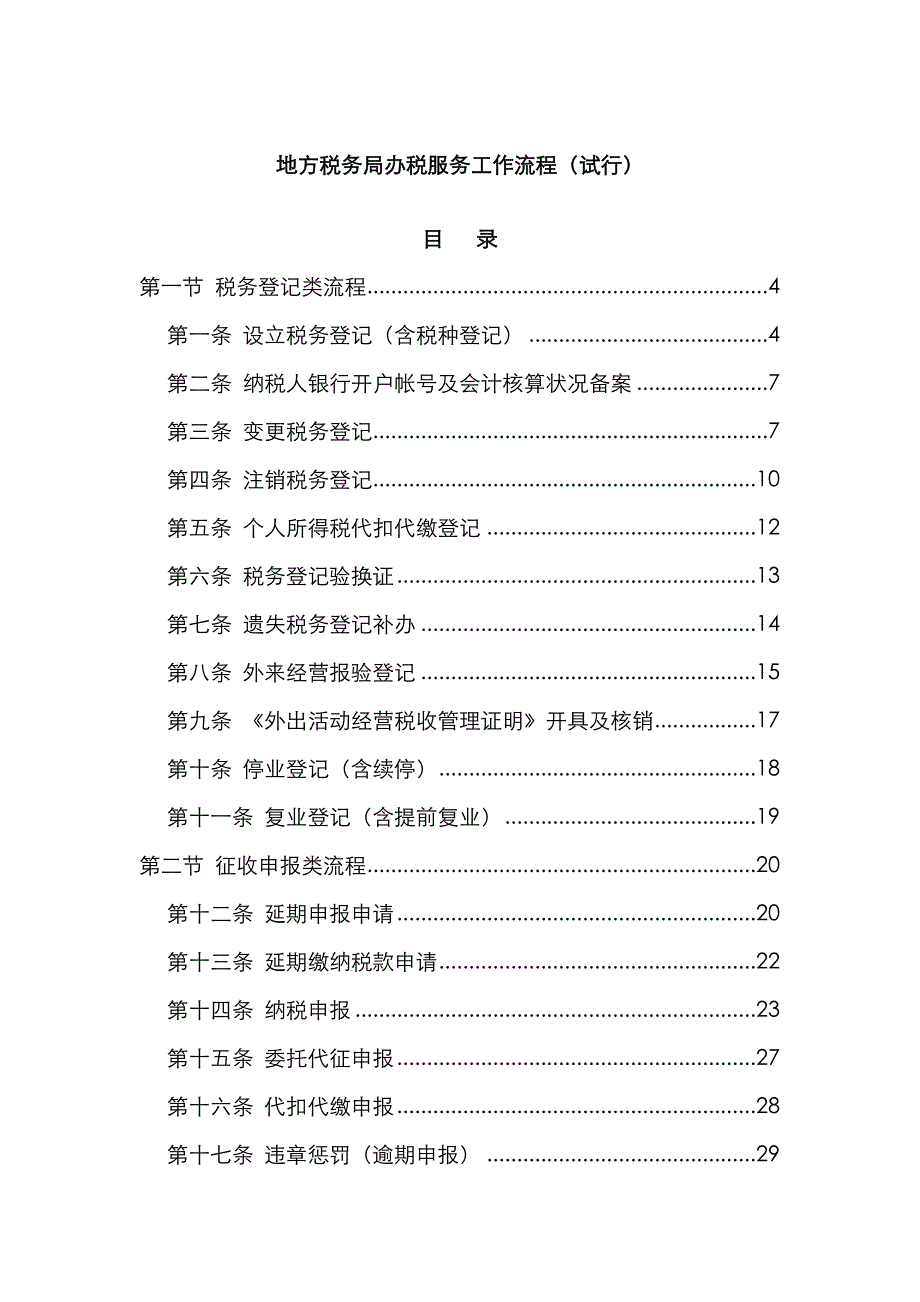 地方税务局办税服务工作标准流程_第1页