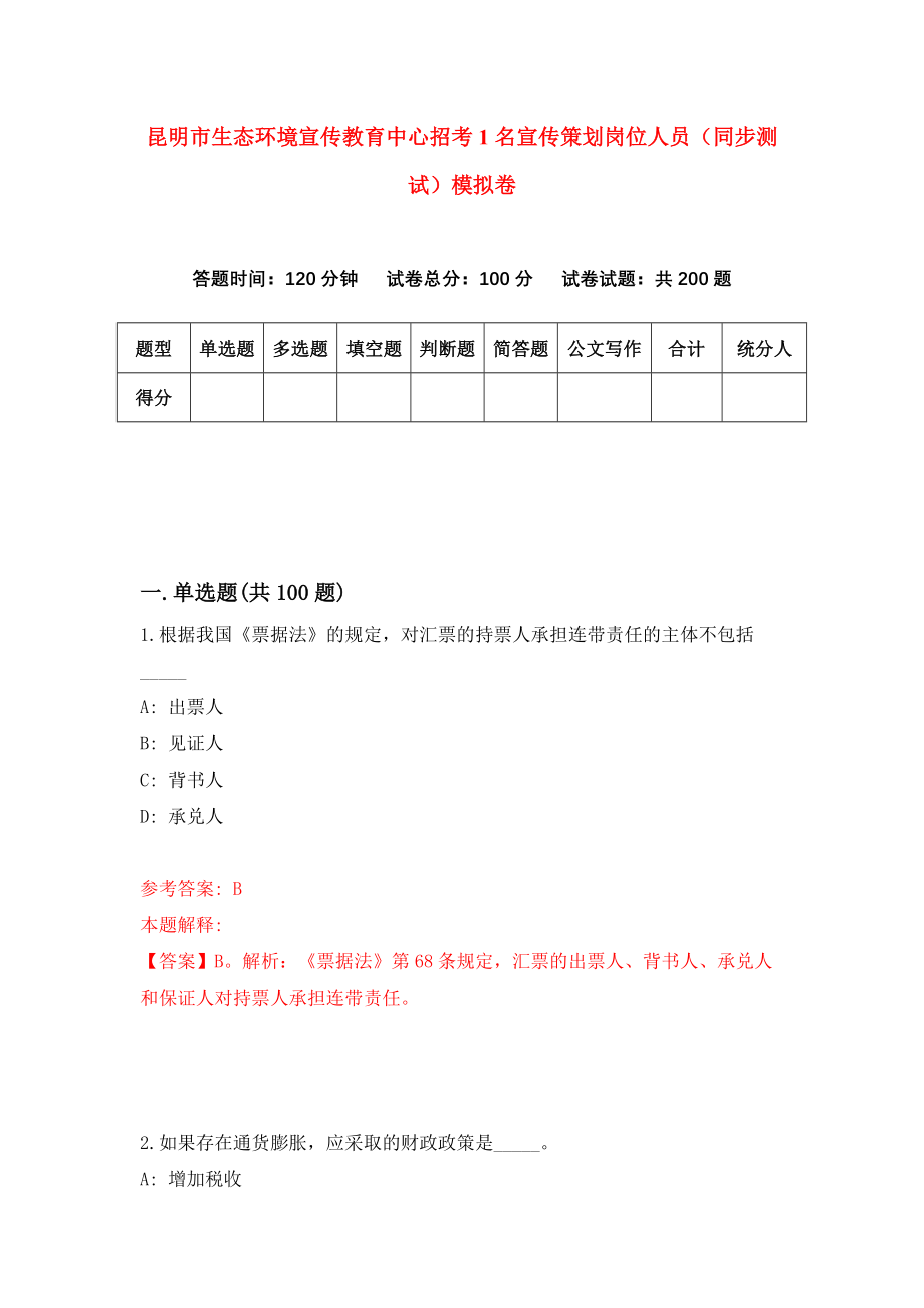 昆明市生态环境宣传教育中心招考1名宣传策划岗位人员（同步测试）模拟卷[2]_第1页