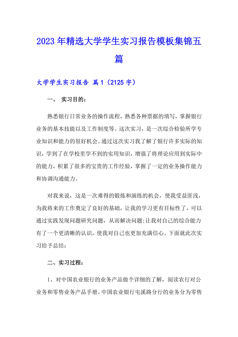 2023年精选大学学生实习报告模板集锦五篇_第1页