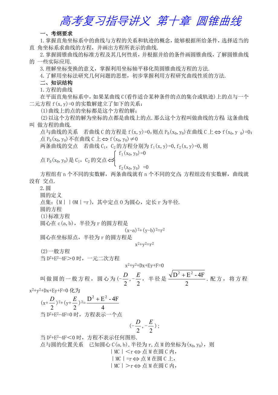 10高考复习指导讲义 第十章 圆锥曲线.doc_第1页