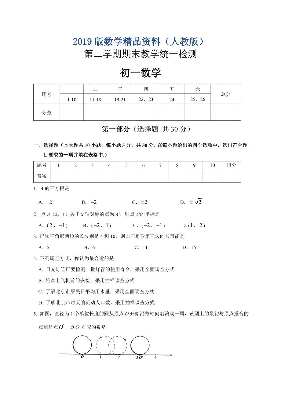 人教版七年级下学期期末考试数学试题及答案_第1页