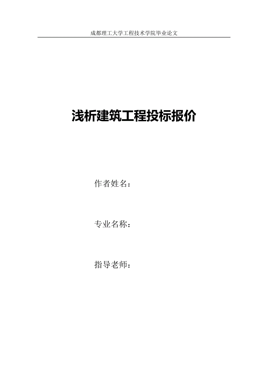 浅析建筑工程投标报价毕业论文.doc_第1页