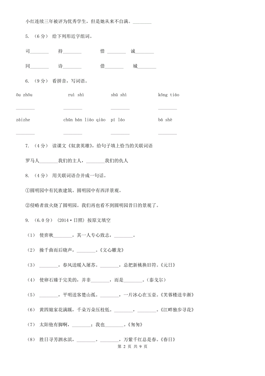 北京市六年级下册语文第一次月考综合检测卷_第2页