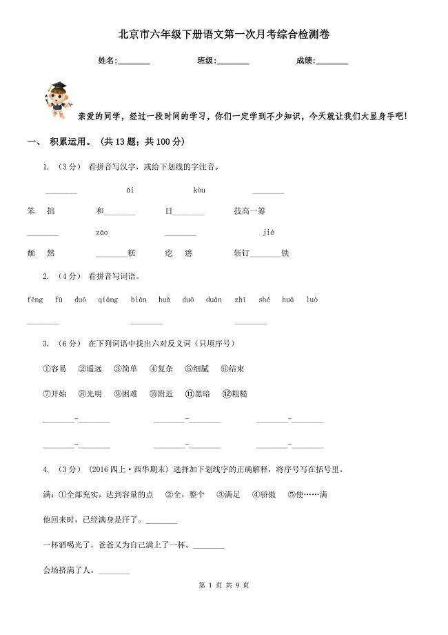 北京市六年级下册语文第一次月考综合检测卷