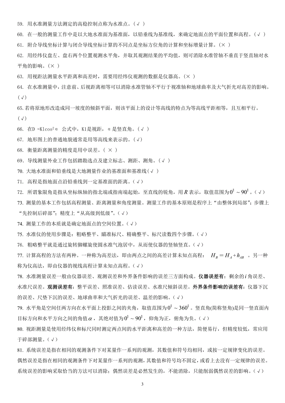 2018电大建筑测量机考题库.doc_第3页