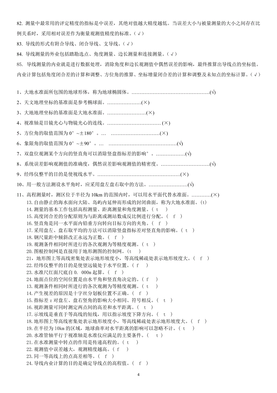 2018电大建筑测量机考题库.doc_第4页