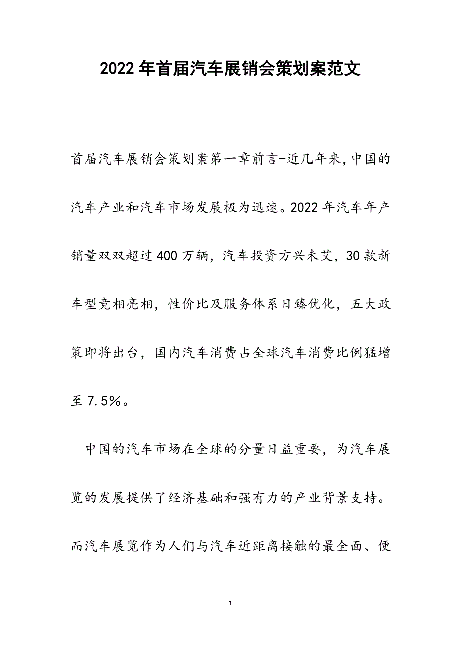 首届汽车展销会策划案.docx_第1页