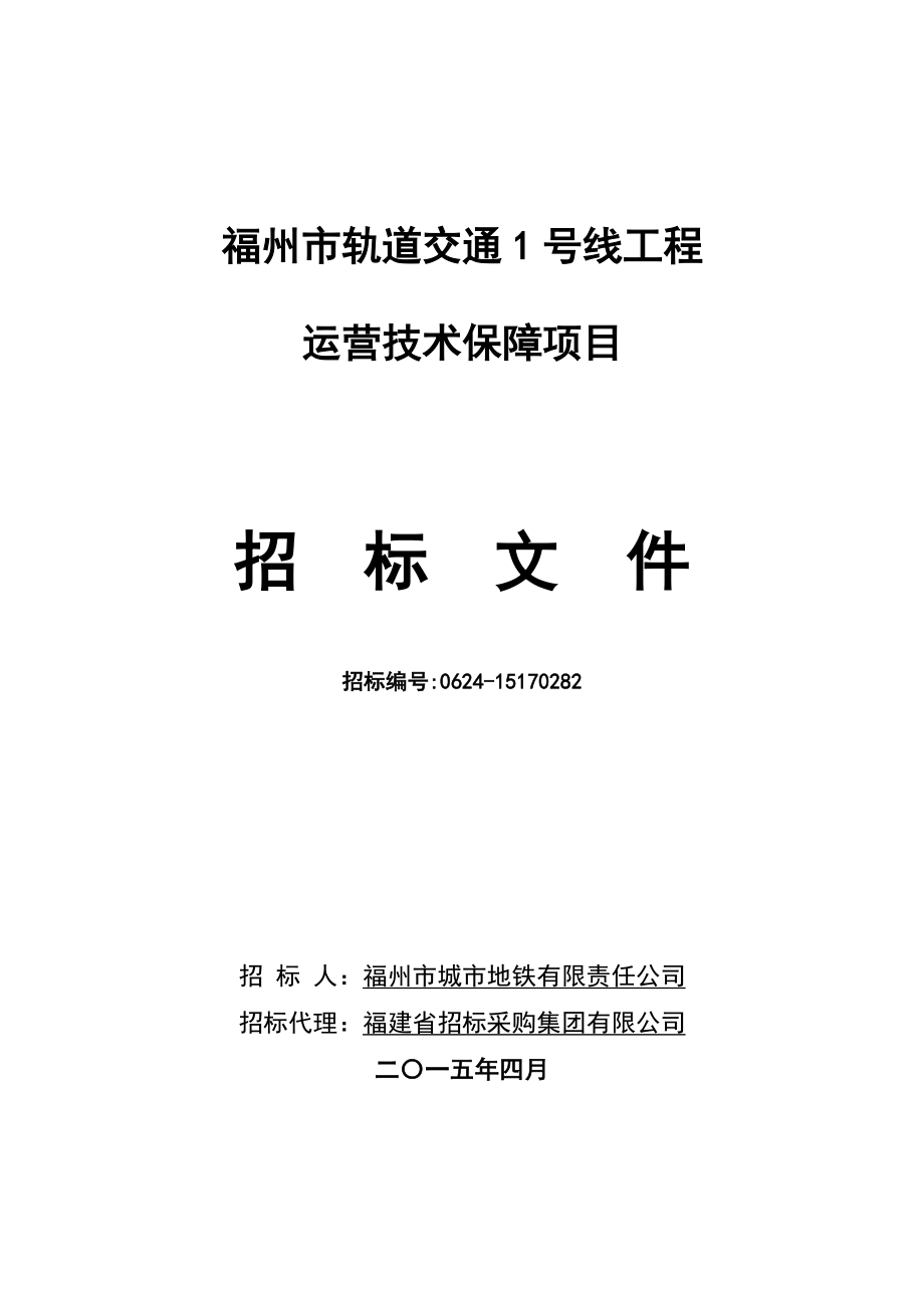 福州市轨道交通1号线工程运营技术保障项目招标文件(定稿,去保护)_第1页