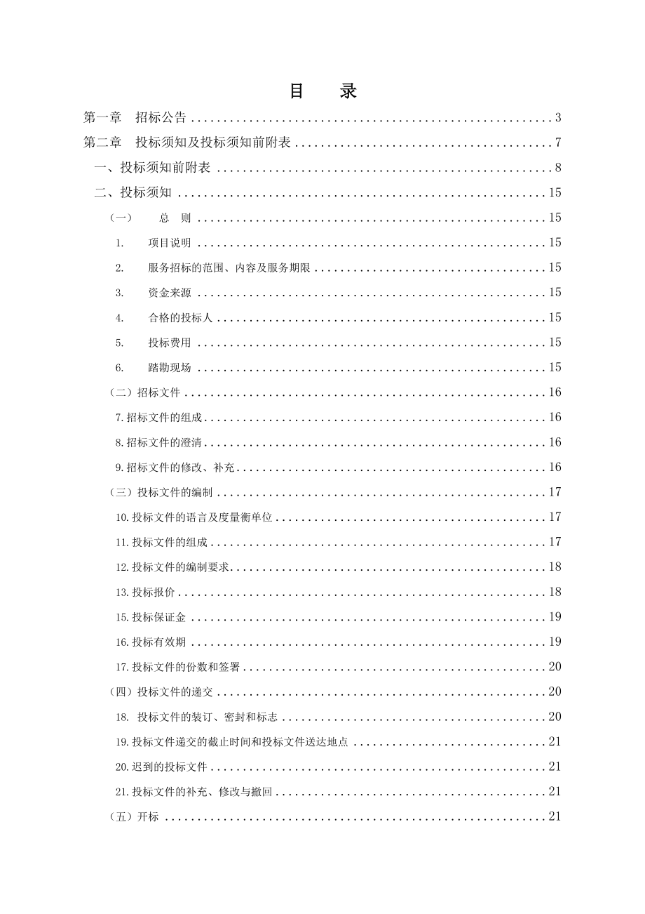 福州市轨道交通1号线工程运营技术保障项目招标文件(定稿,去保护)_第2页