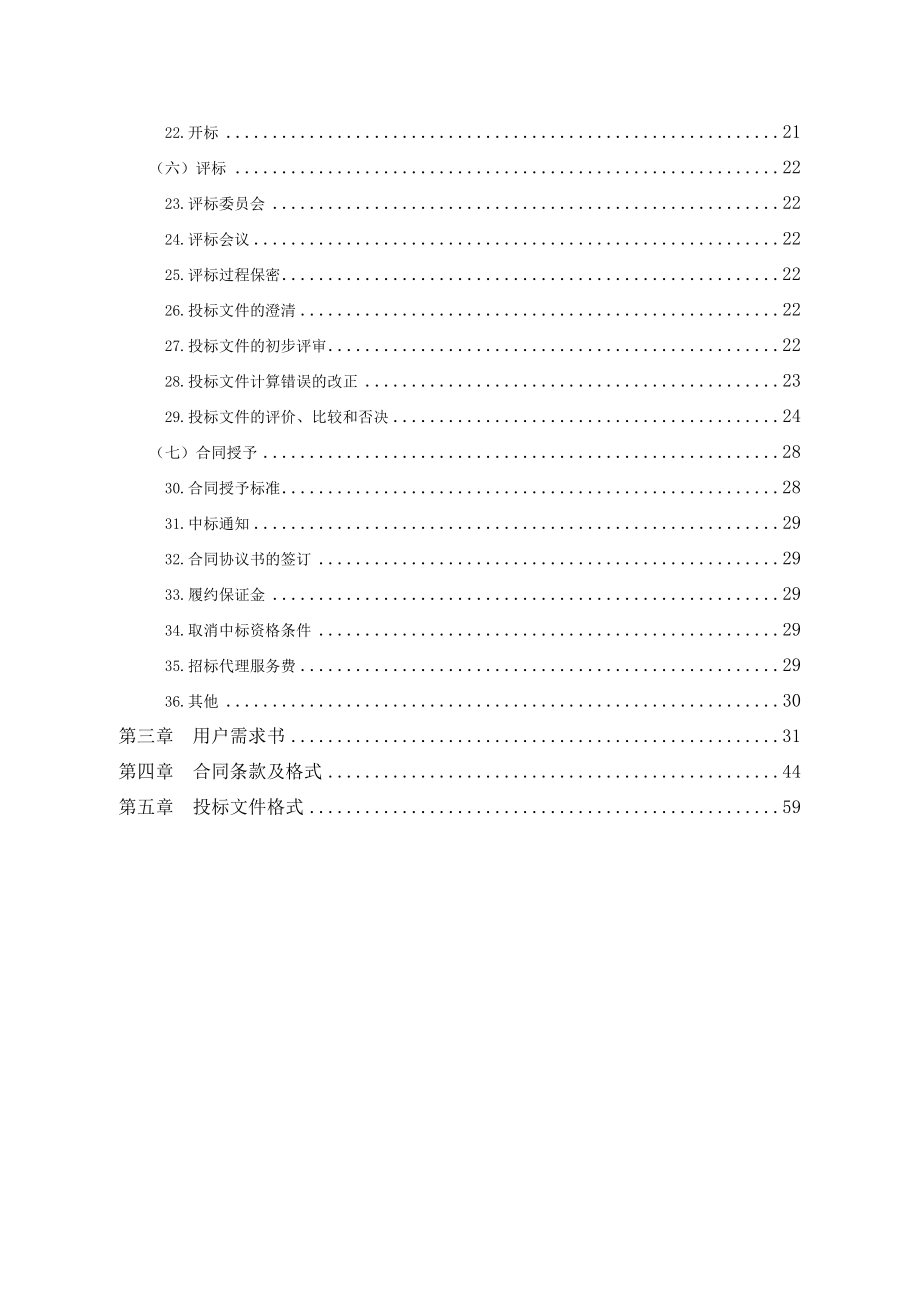 福州市轨道交通1号线工程运营技术保障项目招标文件(定稿,去保护)_第3页