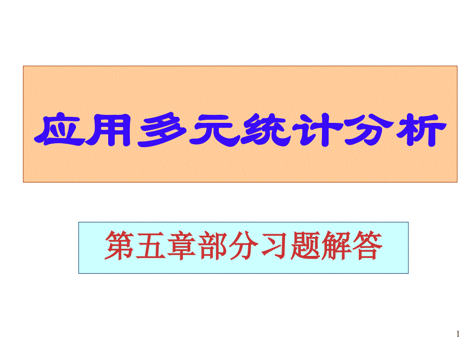 应用多元统计分析课后习题答案高惠璇第五章部分习题解答_第1页