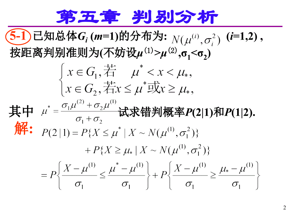 应用多元统计分析课后习题答案高惠璇第五章部分习题解答_第2页