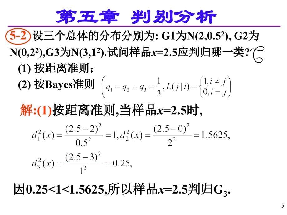 应用多元统计分析课后习题答案高惠璇第五章部分习题解答_第5页