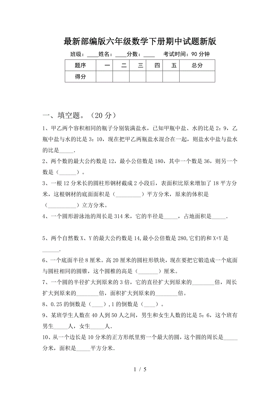 最新部编版六年级数学下册期中试题新版.doc_第1页