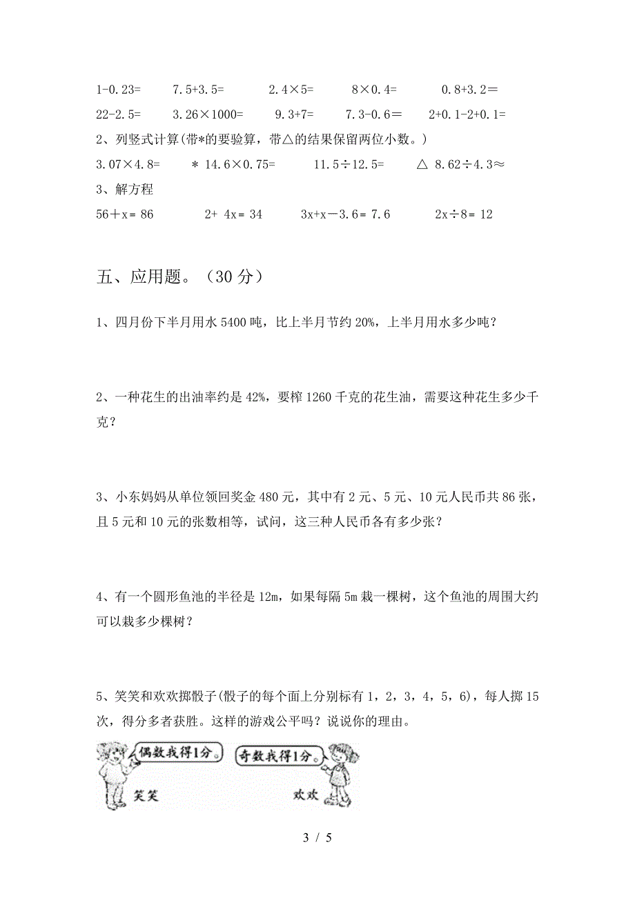 最新部编版六年级数学下册期中试题新版.doc_第3页