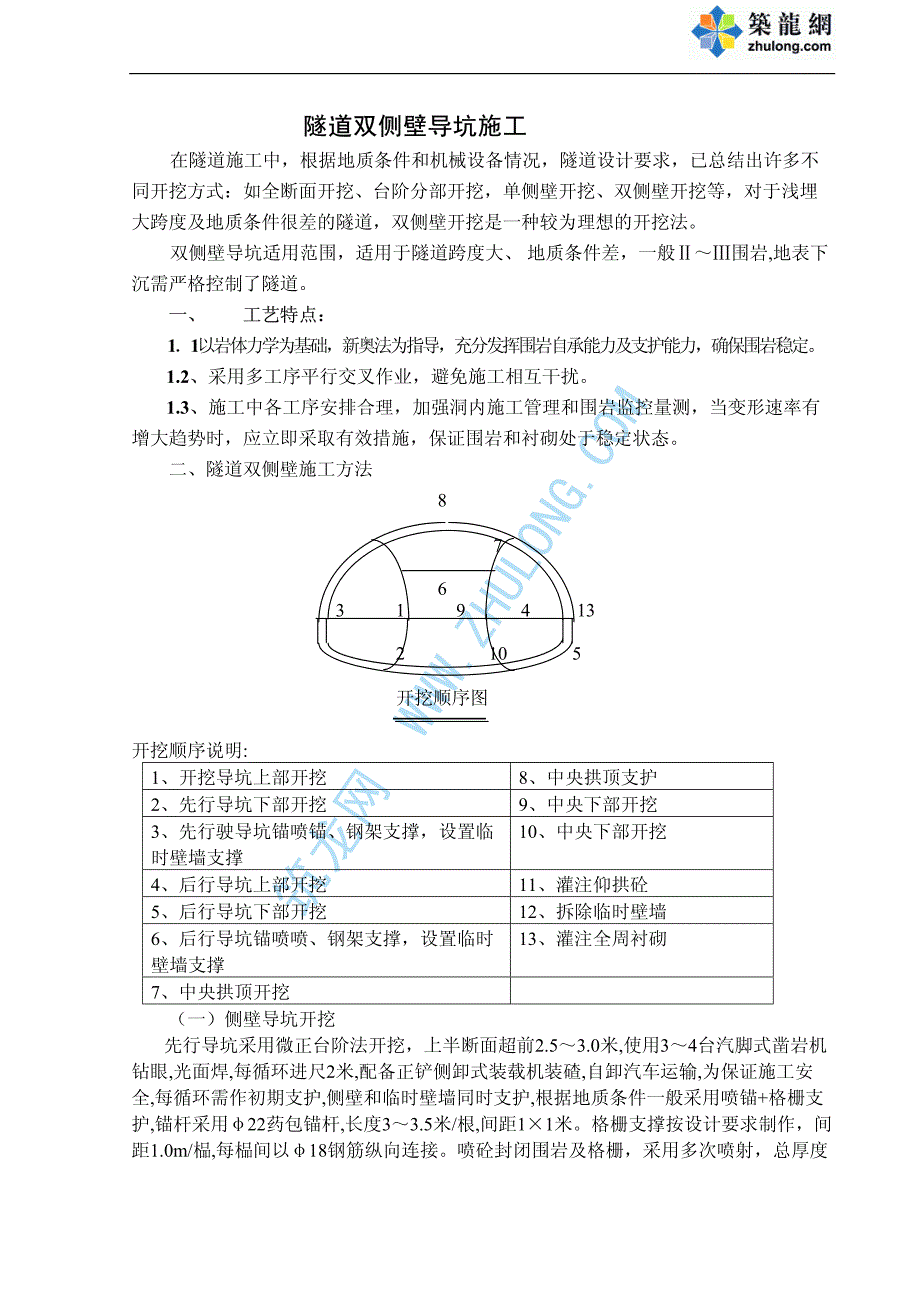 《施工方案》隧道双侧壁施工_第1页