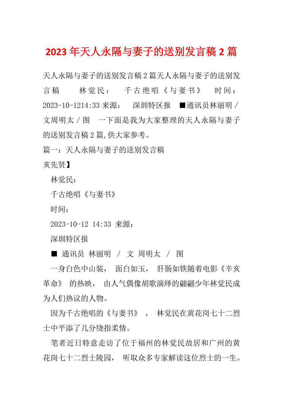 2023年天人永隔与妻子的送别发言稿2篇_第1页