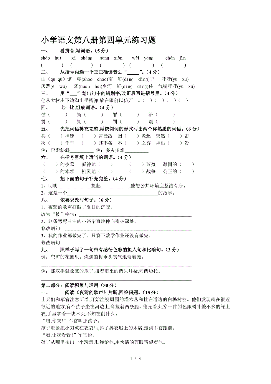 小学语文第八册第四单元练习题.doc_第1页