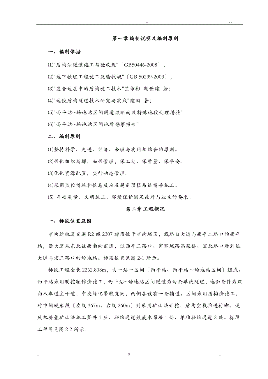 盾构过空推段施工设计方案_第1页