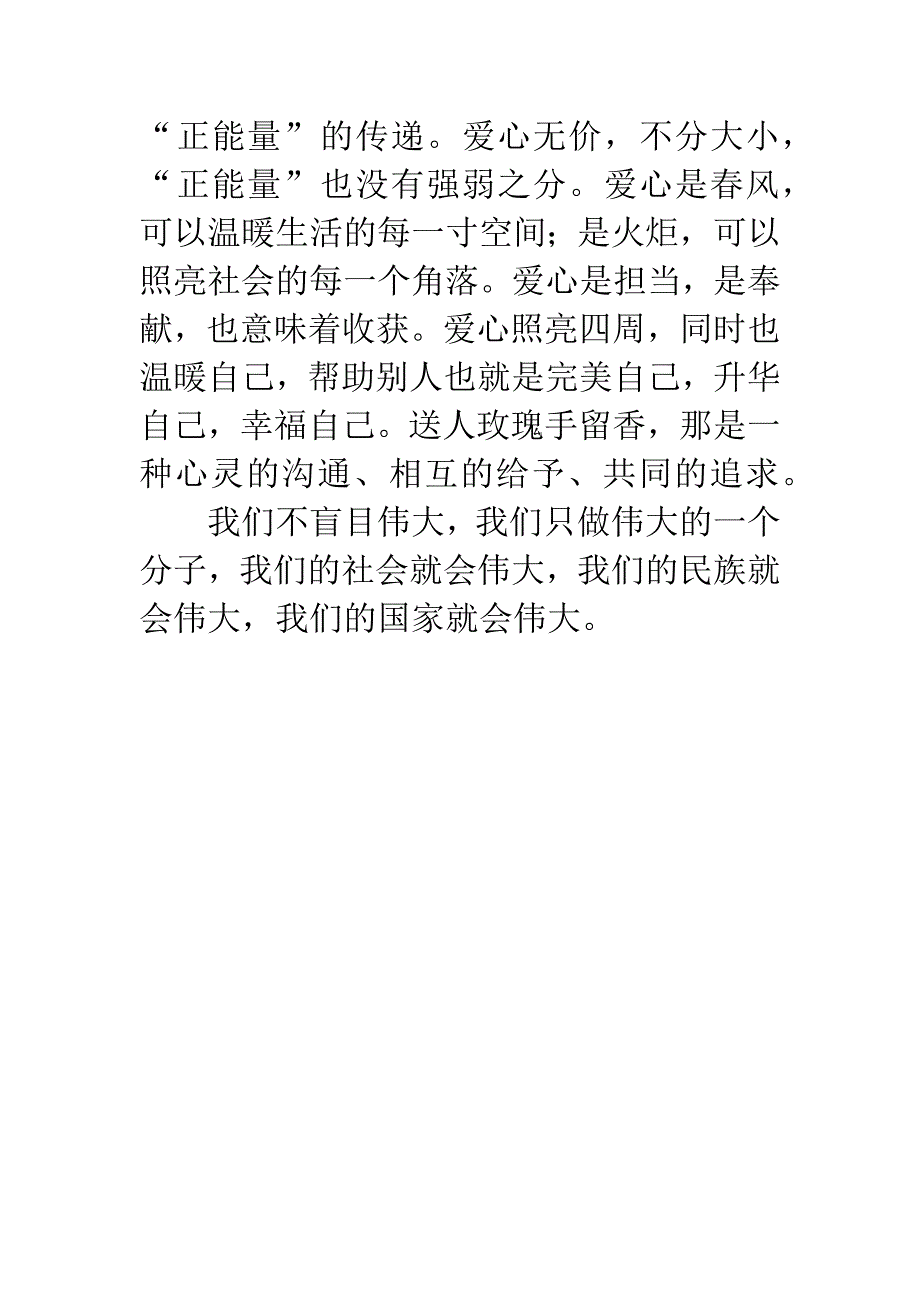 关于正能量的学习体会.docx_第3页