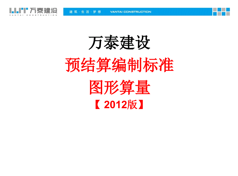 万泰公司管理资料预结算编制标准图形算量_第1页