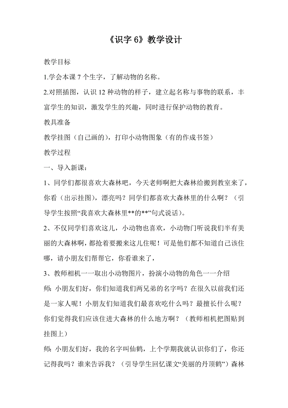 《识字6》教学设计.docx_第1页