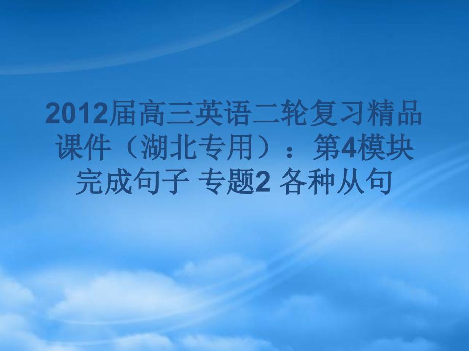 湖北省高三英语二轮复习 第4模块 完成句子 专题2 各种从句精品课件_第1页