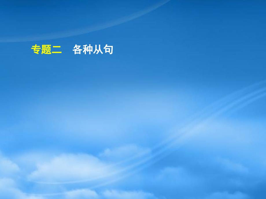 湖北省高三英语二轮复习 第4模块 完成句子 专题2 各种从句精品课件_第2页