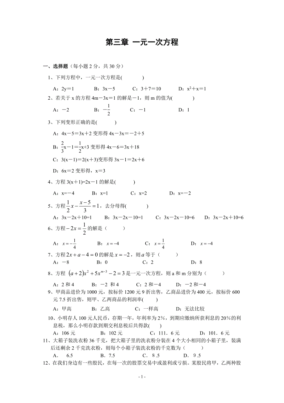 新人教版 七年级寒假作业3：第三章 一元一次方程检测题.doc_第1页