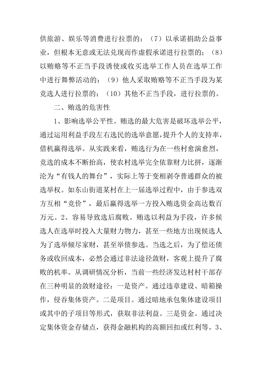 村委换届选举拉票贿选专题调研报告[范本]_第3页