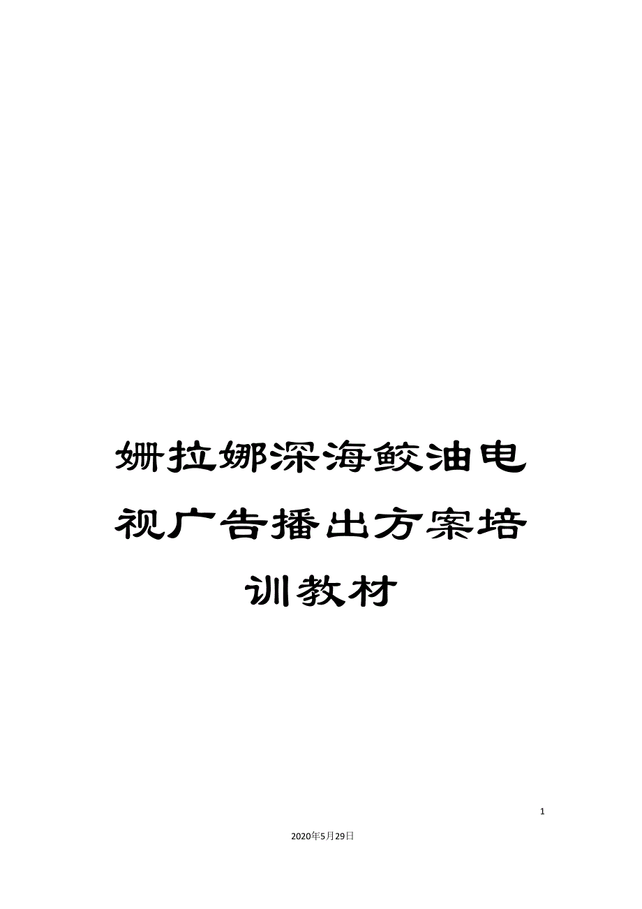 姗拉娜深海鲛油电视广告播出方案培训教材.doc_第1页