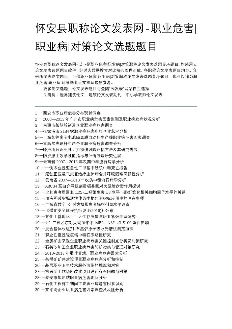 怀安县职称论文发表网-职业危害职业病对策论文选题题目_第1页