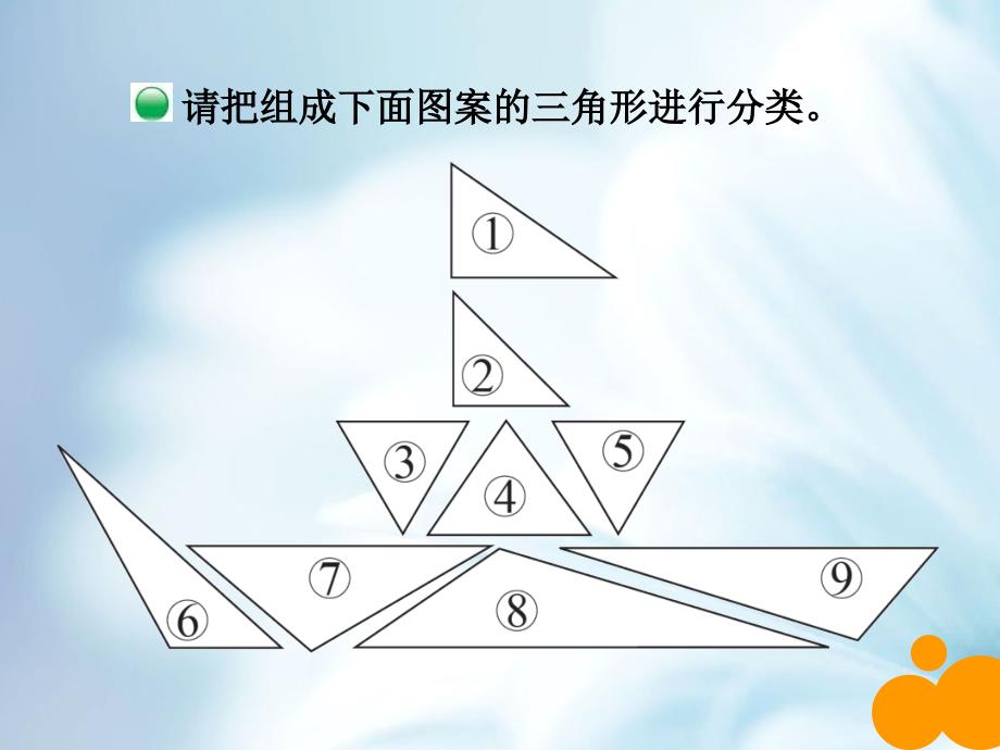 【北师大版】数学四年级下册：2.2三角形分类ppt课件3_第4页