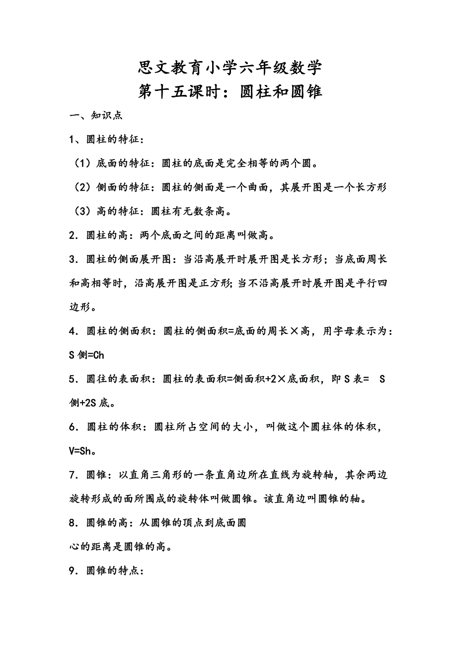 小学六年级数学圆柱与圆锥测试题含答案及知识点_第1页