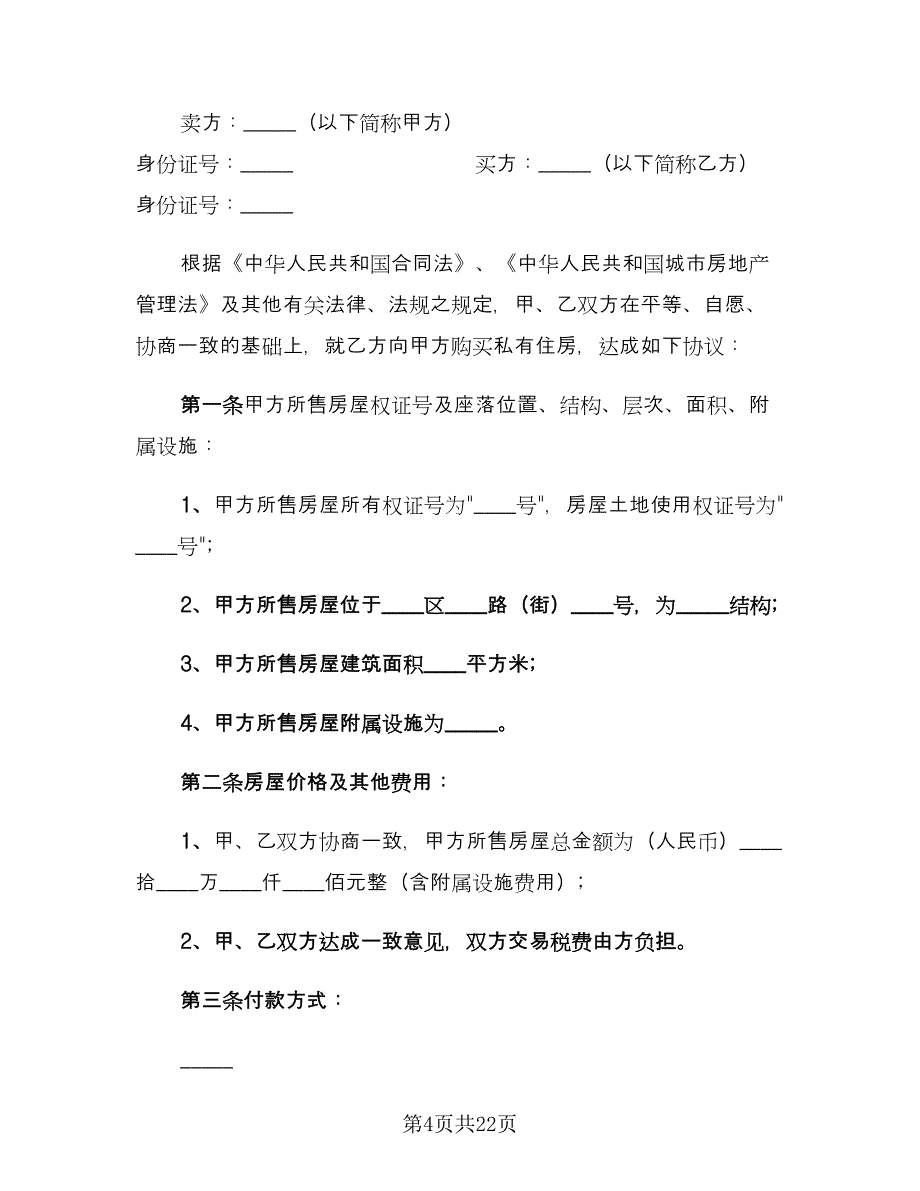 简单版购房合同常用版（八篇）.doc_第4页