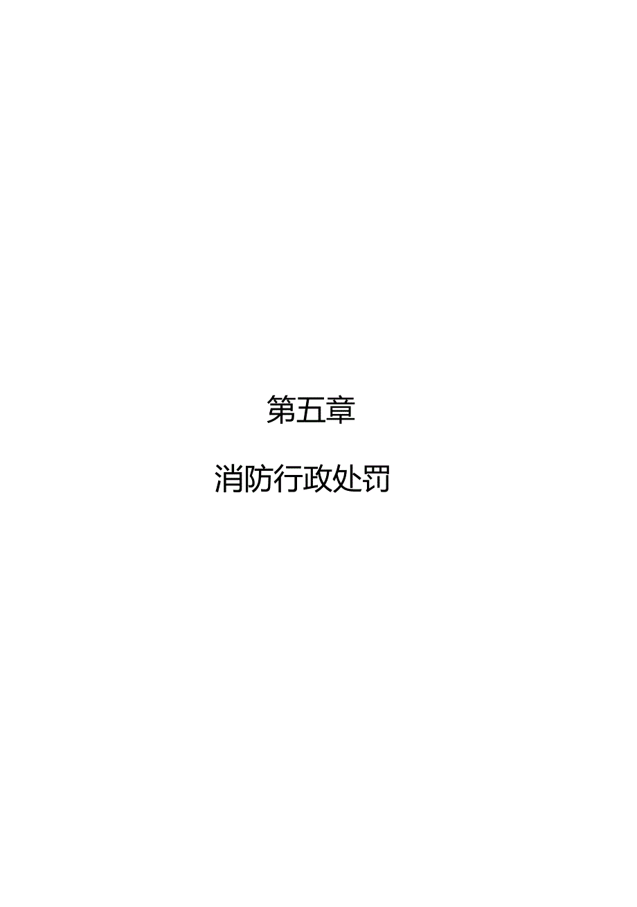 消防行政处罚_第1页