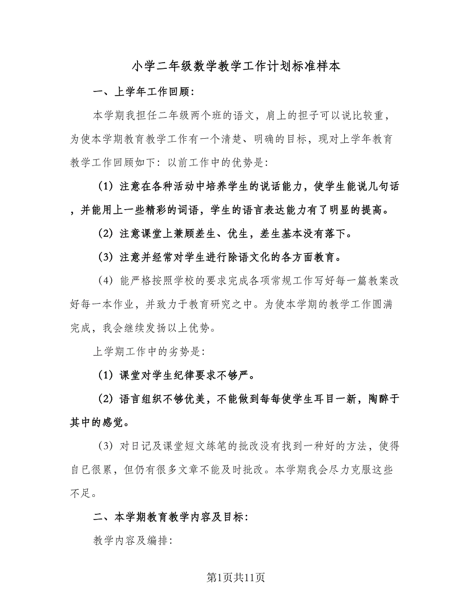 小学二年级数学教学工作计划标准样本（二篇）.doc_第1页