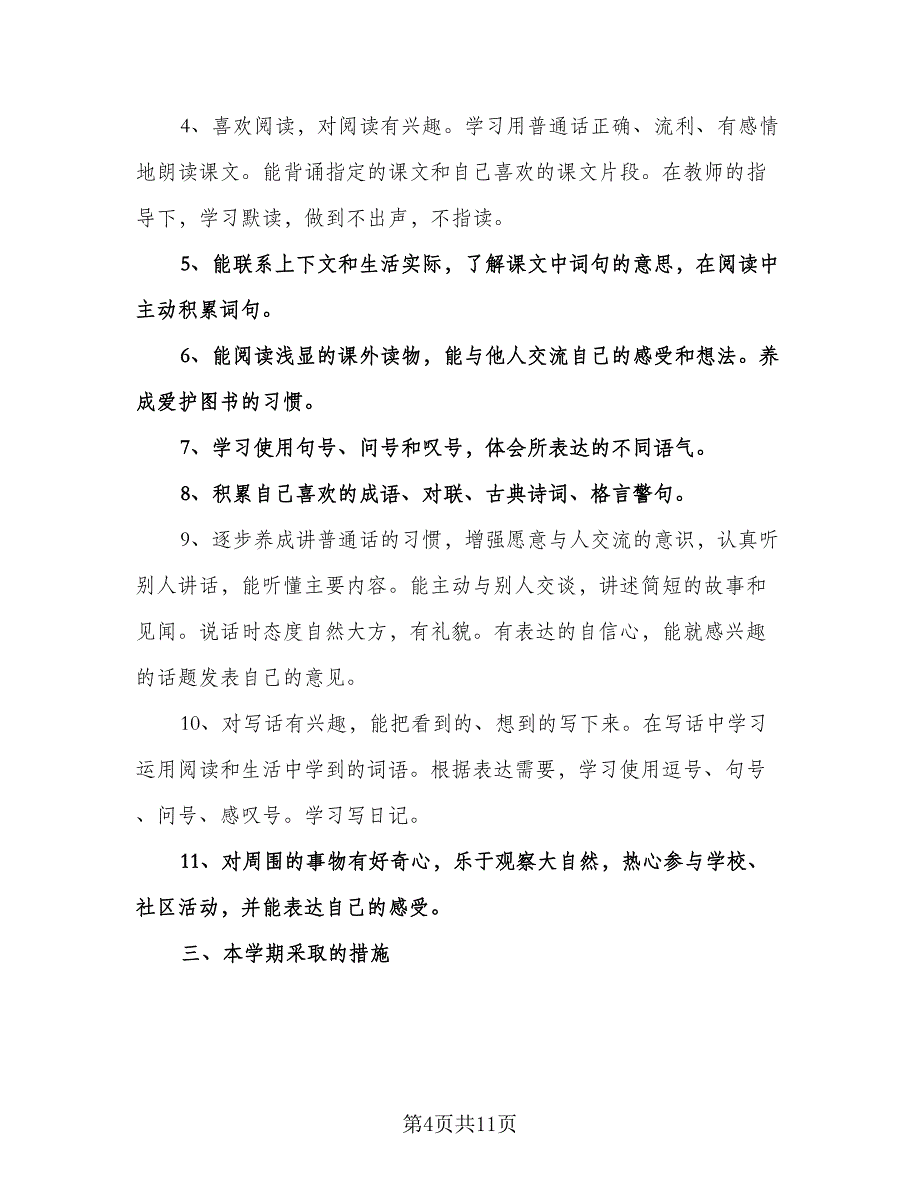 小学二年级数学教学工作计划标准样本（二篇）.doc_第4页