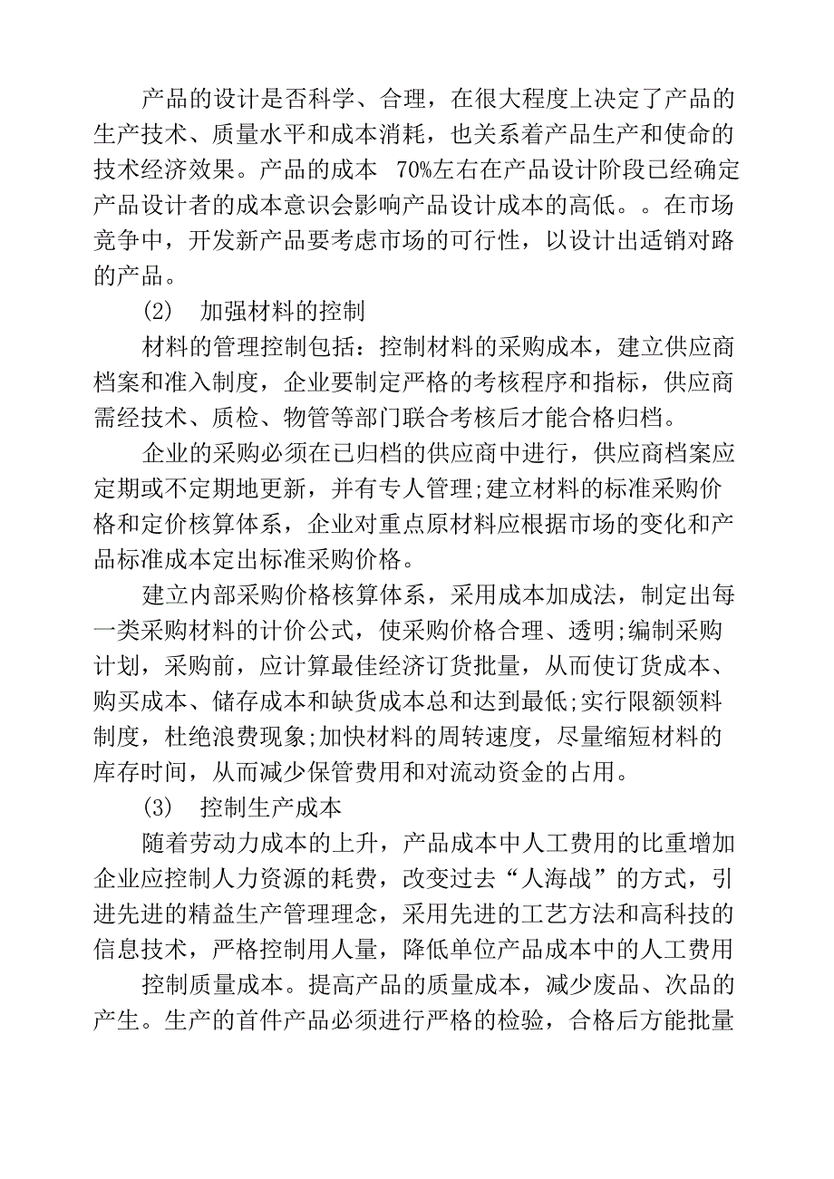 企业成本管理的意义和措施_第4页