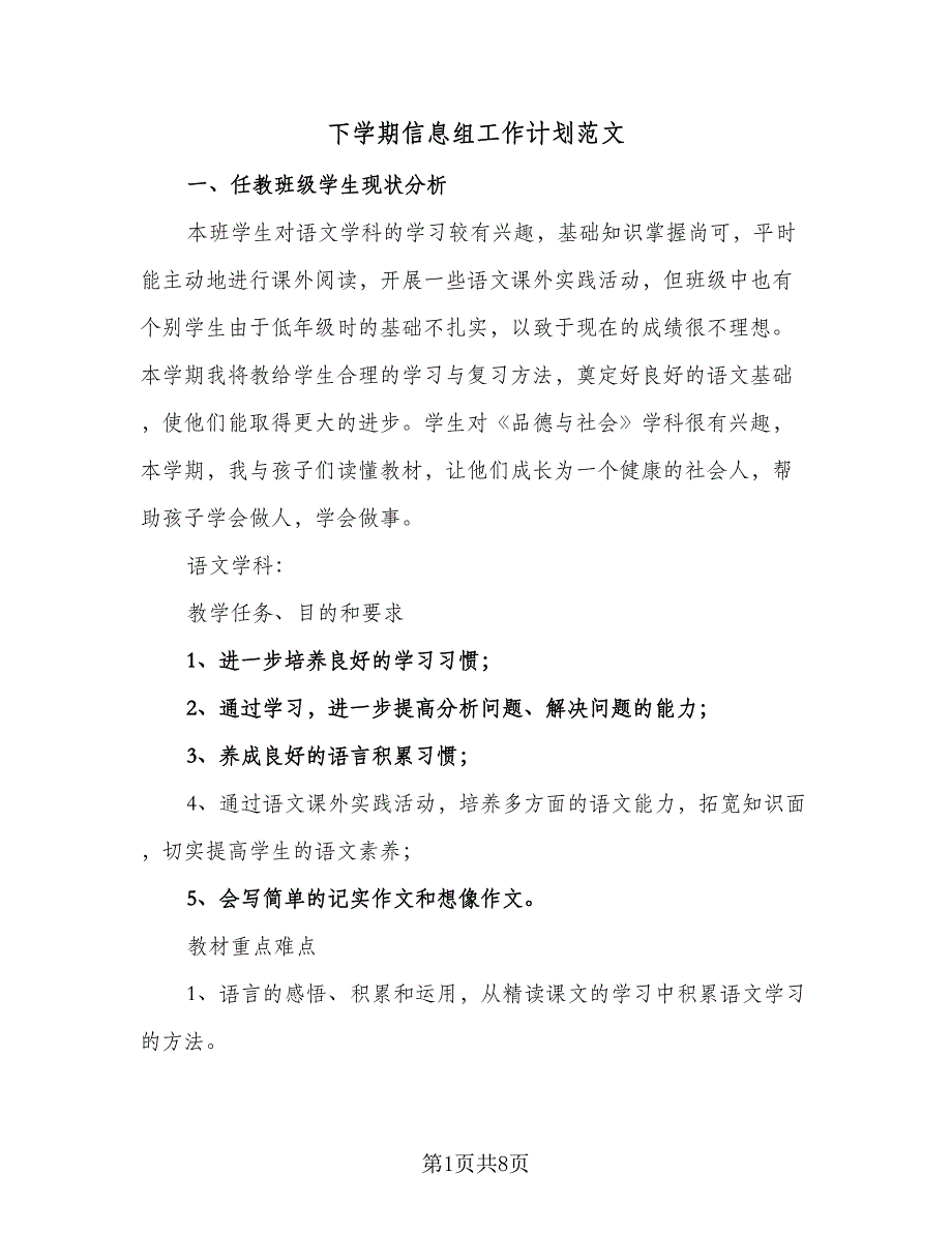 下学期信息组工作计划范文（二篇）_第1页