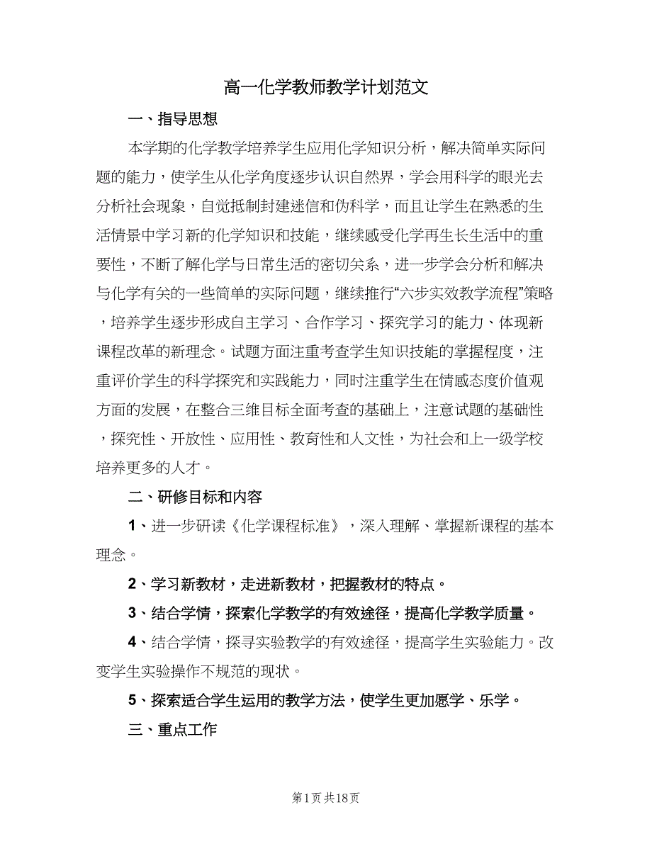 高一化学教师教学计划范文（5篇）_第1页